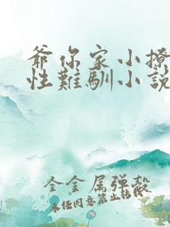 爷你家小撩精野性难驯小说全文免费听书