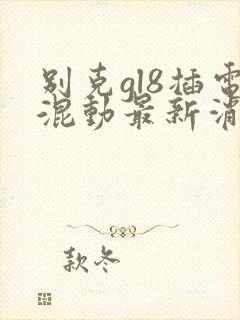 别克gl8插电混动最新消息