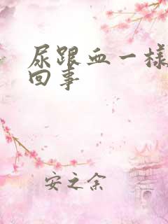 尿跟血一样怎么回事