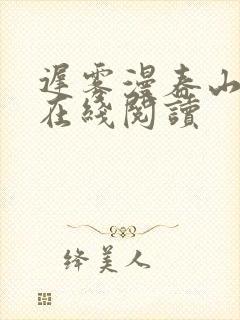 迟雾漫春山小说在线阅读