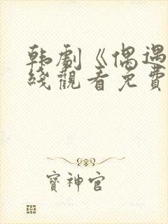 韩剧《偶遇》在线观看免费高清 韩剧《偶遇》在线观看免费高清