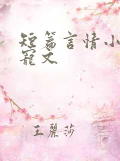 短篇言情小说甜宠文 短篇言情小说甜宠文