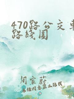 470路公交车路线图
