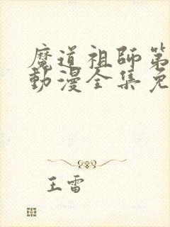 魔道祖师第三季动漫全集免费