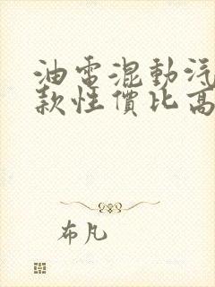 油电混动汽车哪款性价比高