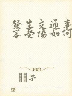 发生交通事故乘客受伤如何赔偿
