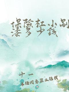 保险杠小剐蹭补漆多少钱