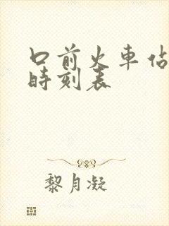 口前火车站列车时刻表