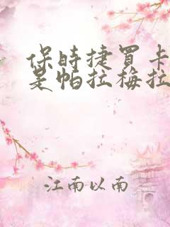 保时捷买卡宴还是帕拉梅拉