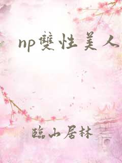 np双性美人