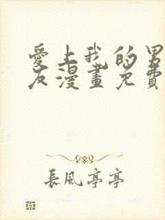 爱上我的男性挚友漫画免费观看漫画版 爱上我的男性挚友漫画免费观看漫画版