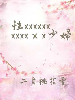 性xxxxxxxxxxⅹx少妇