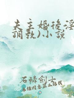夫主婚后淫规(调教)小说