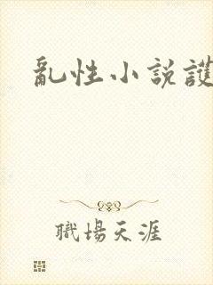 乱性小说护士