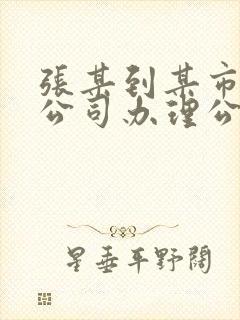 张某到某市公交公司办理公交卡退卡手续时