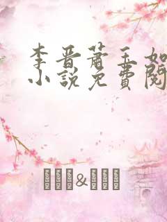 李晋萧玉如全文小说免费阅读