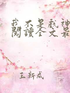 我不是戏神免费阅读全文最新章节
