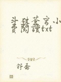 斗破苍穹小说免费阅读txt