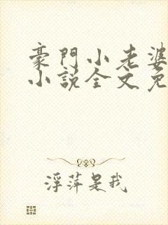 豪门小老婆古默小说全文免费阅读