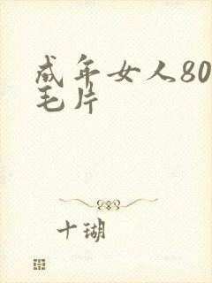 成年女人80s毛片