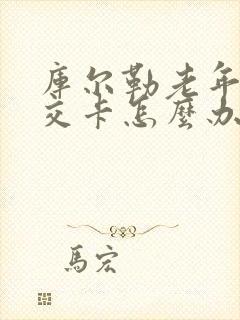 库尔勒老年人公交卡怎么办理 库尔勒老年人公交卡怎么办理