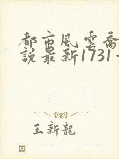 都市风云乔梁小说最新1731章免费阅读