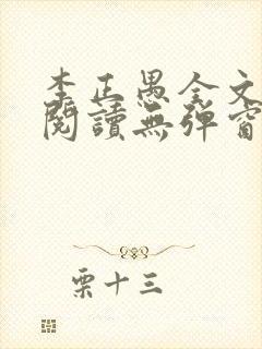李正愚全文免费阅读无弹窗