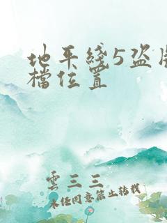 地平线5盗版存档位置