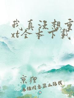 我真没想重生txt全本下载