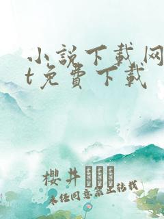 小说下载网txt免费下载 小说下载网txt免费下载