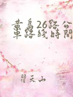 黄岛26路公交车路线时间表