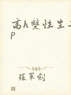 高h双性生子np