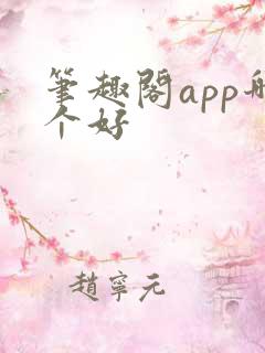 笔趣阁app哪个好 笔趣阁app哪个好