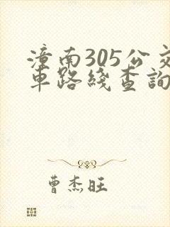 潼南305公交车路线查询 潼南305公交车路线查询