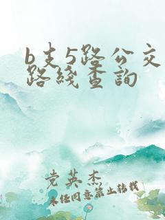 b支5路公交车路线查询