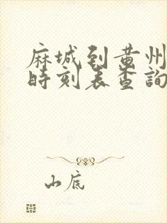 麻城到黄州汽车时刻表查询