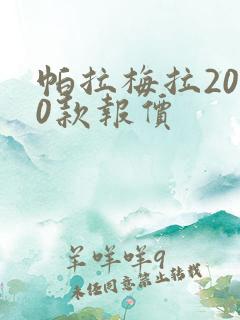 帕拉梅拉2020款报价