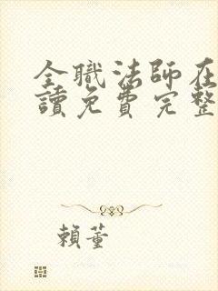 全职法师在线阅读免费完整版 全职法师在线阅读免费完整版