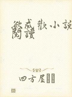 欲成欢小说在线阅读