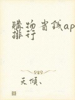 购物省钱app排行 购物省钱app排行