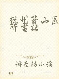 杭州萧山区车管所电话