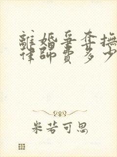 离婚争夺抚养权律师费多少