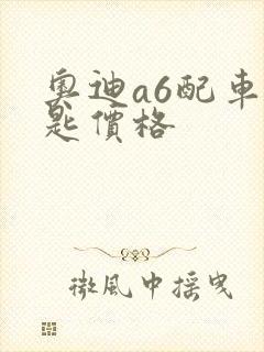 奥迪a6配车钥匙价格