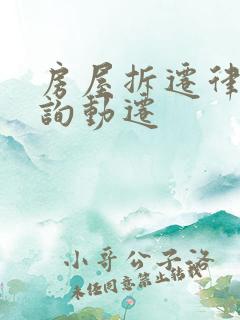 房屋拆迁律师咨询动迁