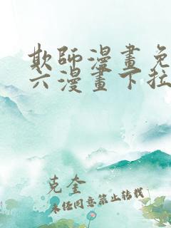 欺师漫画免费看六漫画下拉式