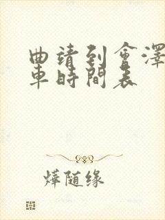 曲靖到会泽公交车时间表
