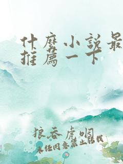 什么小说最好看推荐一下