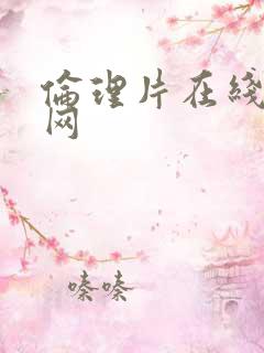 伦理片在线观看网