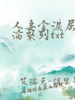 人妻含泪屈辱沉沦系列txt