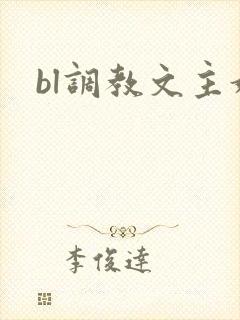 bl调教文主奴